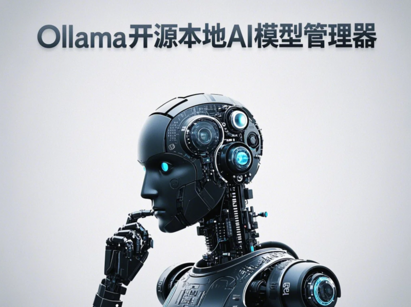 在本地部署和使用 Ollama：轻松玩转开源大模型