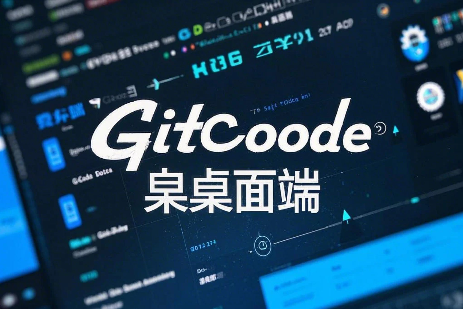 GitCode桌面端：集成AI能力，打造智能高效的编程体验